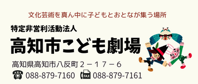 特定非営利活動法人 高知市こども劇場